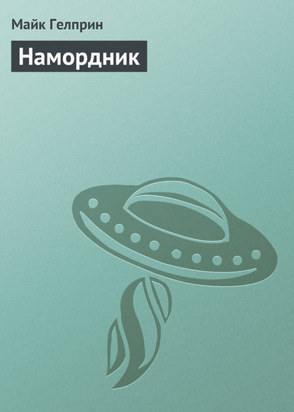 

Намордник