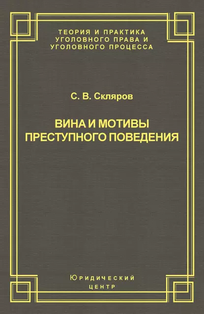 Обложка книги Вина и мотивы преступного поведения, С. В. Скляров