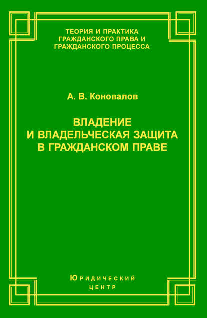 А. В. Коновалов — Владение и владельческая защита в гражданском праве