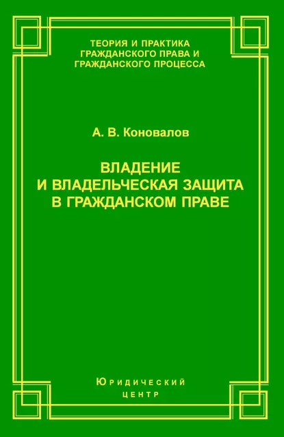 Обложка книги Владение и владельческая защита в гражданском праве, А. В. Коновалов