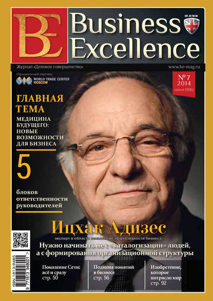 Business Excellence (Деловое совершенство) № 7 (193) 2014 - Группа авторов