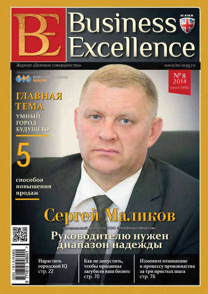 Business Excellence (Деловое совершенство) № 8 (194) 2014