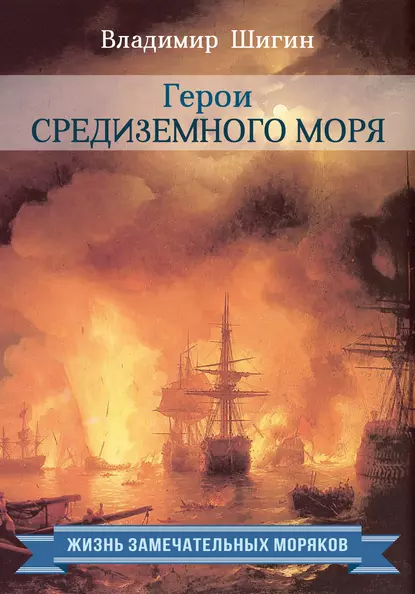 Обложка книги Герои Средиземного моря, Владимир Шигин