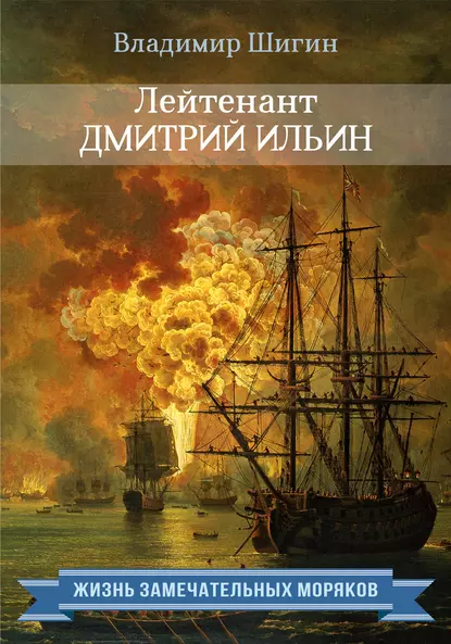 Обложка книги Лейтенант Дмитрий Ильин, Владимир Шигин