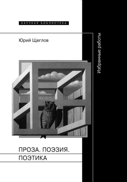 

Проза. Поэзия. Поэтика. Избранные работы