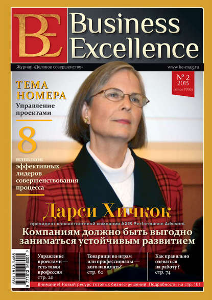 Business Excellence (Деловое совершенство) № 2 (176) 2013 - Группа авторов