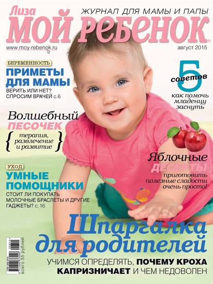 Журнал «Лиза. Мой ребенок» №08/2015 (ИД «Бурда»). 2015г. 