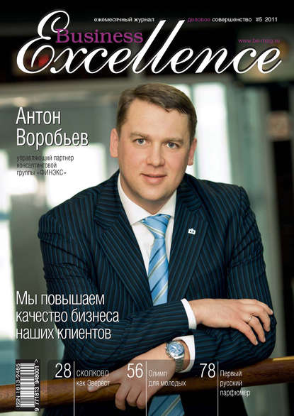 Business Excellence (Деловое совершенство) № 5 2011 - Группа авторов