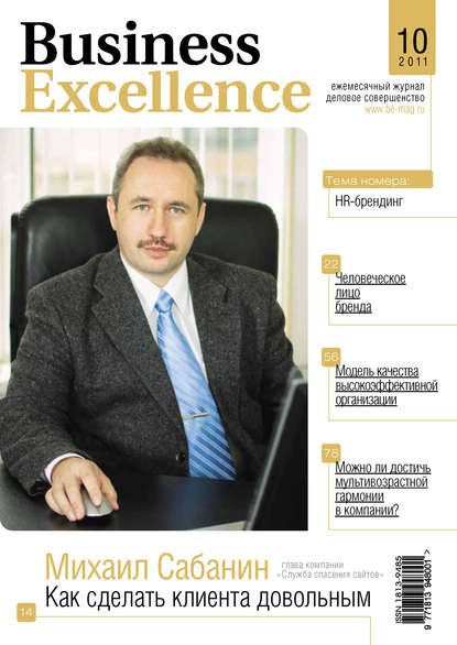 Business Excellence (Деловое совершенство) № 10 2011 - Группа авторов