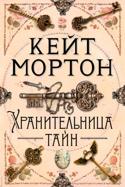 Обложка книги Хранительница тайн, Кейт Мортон