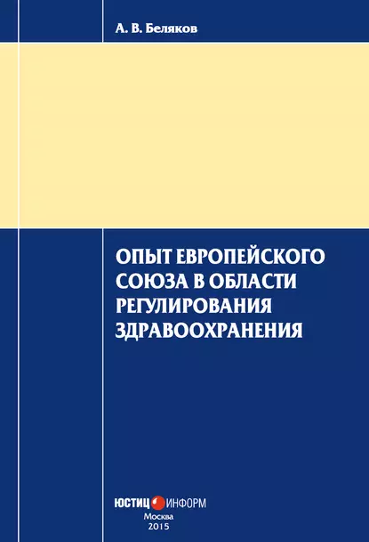 Обложка книги Опыт Европейского Союза в области регулирования здравоохранения, А. В. Беляков