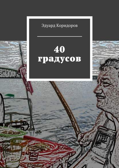 Эдуард Коридоров — 40 градусов