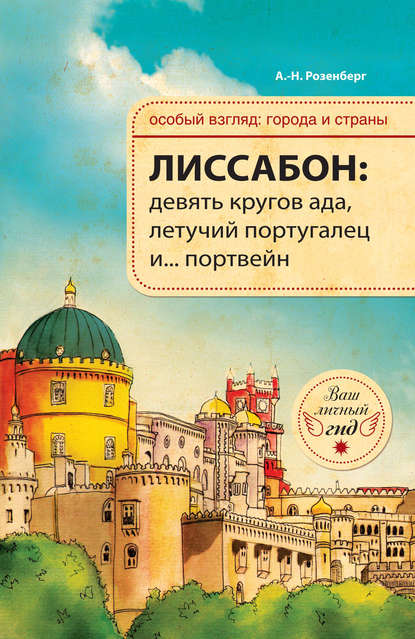 

Лиссабон: девять кругов ада, Летучий португалец и… портвейн