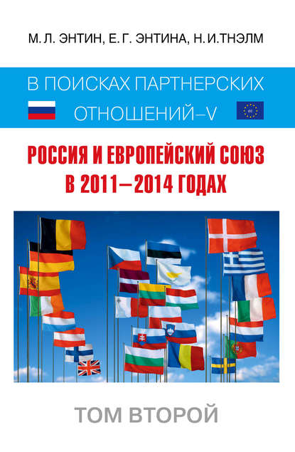 

Россия и Европейский Союз в 2011–2014 годах. В поисках партнёрских отношений V. Том 2