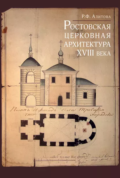 Обложка книги Ростовская церковная архитектура XVIII века, Р. Ф. Алитова