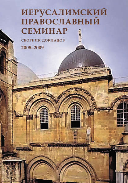 Сборник статей — Иерусалимский православный семинар. Cборник докладов. 2008–2009