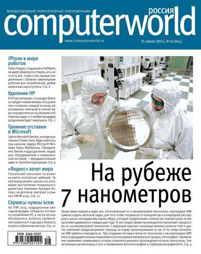 Открытые системы — Журнал Computerworld Россия №16/2015