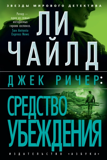 Обложка книги Джек Ричер: Средство убеждения, Ли Чайлд