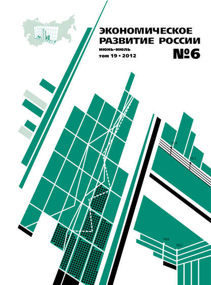 Экономическое развитие России № 6 2012 - Группа авторов