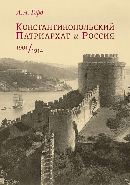 Л. А. Герд - Константинопольский Патриархат и Россия. 1901–1914