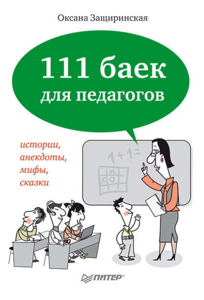 О. В. Защиринская — 111 баек для педагогов