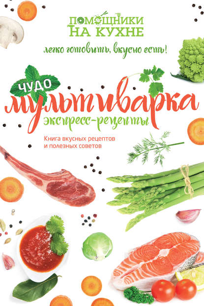

Чудо-мультиварка. Экспресс-рецепты