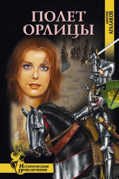 Обложка книги Полет орлицы, Дмитрий Агалаков