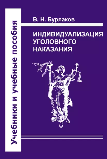 Обложка книги Индивидуализация уголовного наказания. Закон, теория, судебная практика, В. Н. Бурлаков