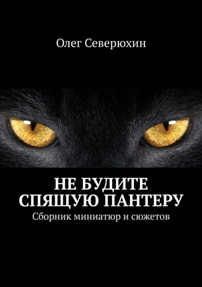 Олег Васильевич Северюхин - Не будите спящую пантеру