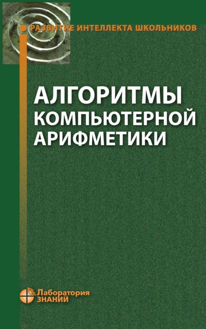 Обложка книги Алгоритмы компьютерной арифметики, О. А. Пестов