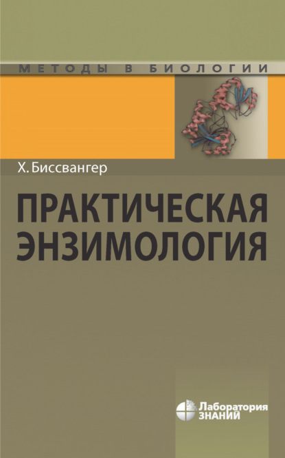 

Практическая энзимология