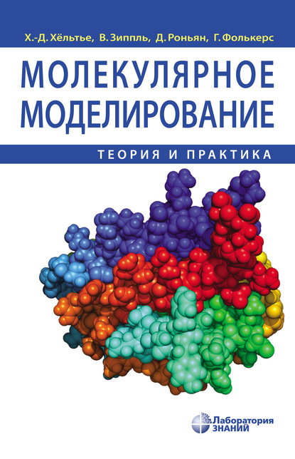 

Молекулярное моделирование. Теория и практика