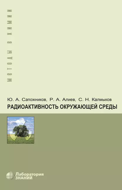 Обложка книги Радиоактивность окружающей среды. Теория и практика, Р. А. Алиев