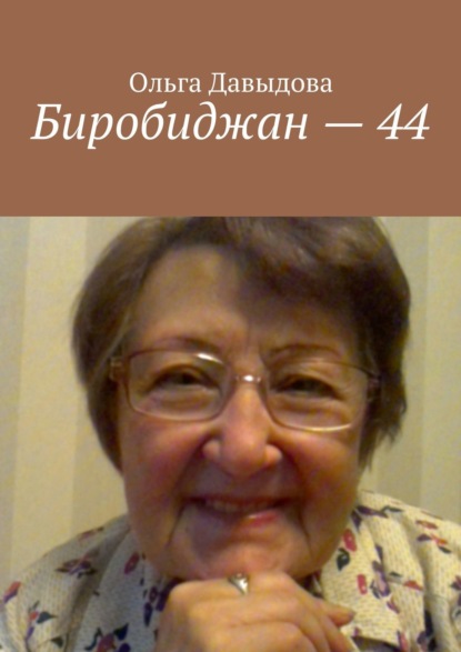 Дмитрий Добровольский — Биробиджан – 44. Воспоминания моей мамы Ольги Давыдовой
