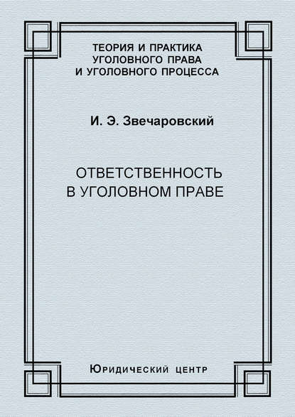 И. Э. Звечаровский - Ответственность в уголовном праве
