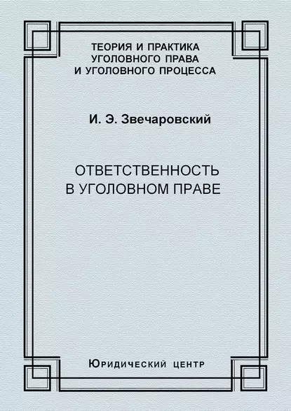 Обложка книги Ответственность в уголовном праве, И. Э. Звечаровский