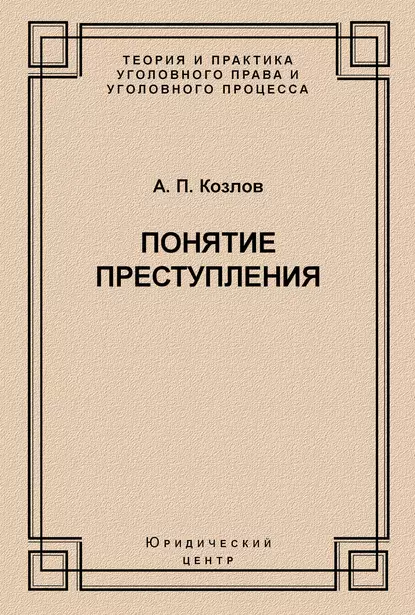 Обложка книги Понятие преступления, А. П. Козлов