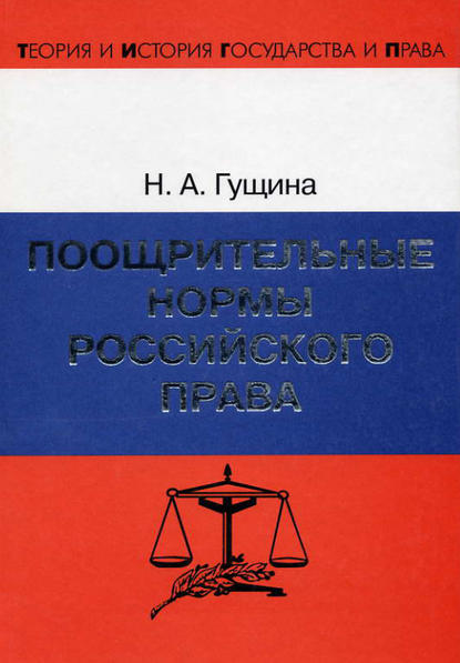 Н. А. Гущина — Поощрительные нормы российского права
