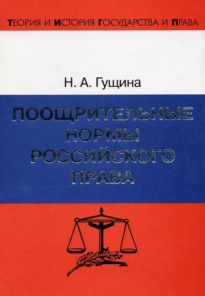 Обложка книги Поощрительные нормы российского права, Н. А. Гущина