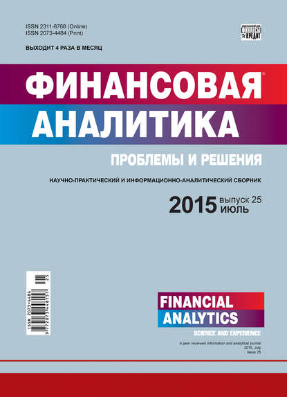 Финансовая аналитика: проблемы и решения № 25 (259) 2015 - Группа авторов