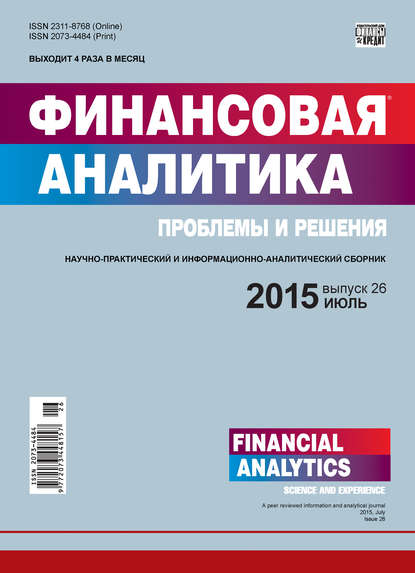 Финансовая аналитика: проблемы и решения № 26 (260) 2015 (Группа авторов). 2015г. 