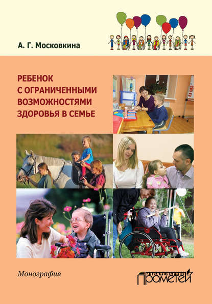 Ребенок с ограниченными возможностями здоровья в семье (А. Г. Московкина). 2015г. 