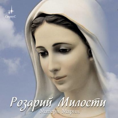 Татьяна Микушина — Розарий Милости Матери Марии