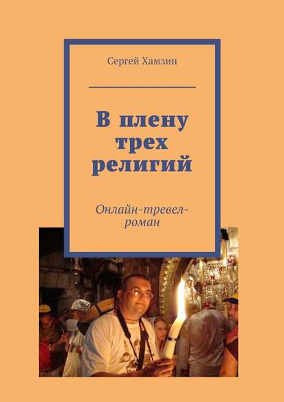 Сергей Хамзин — В плену трех религий
