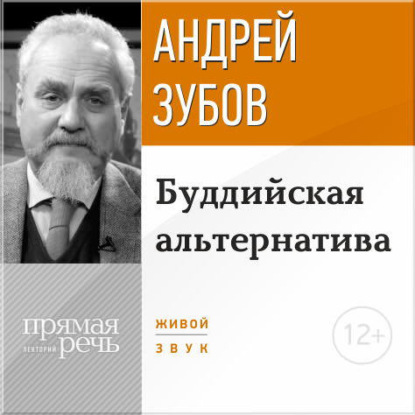 Андрей Зубов — Лекция «Буддийская альтернатива»