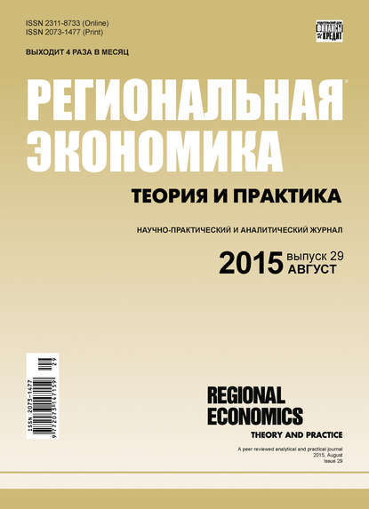 Региональная экономика: теория и практика № 29 (404) 2015 - Группа авторов