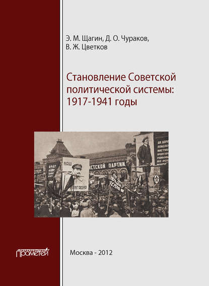 Эрнст Щагин - Становление советской политической системы. 1917–1941 годы