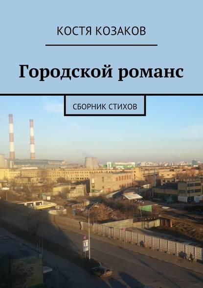 Костя Козаков — Городской романс