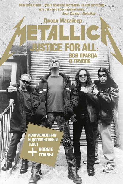 Джоэл Макайвер - Justice For All: Вся правда о группе «Metallica»