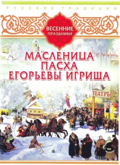 Сборник — Русские традиции. Весенние праздники